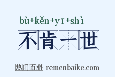不肯一世是什么意思的图片